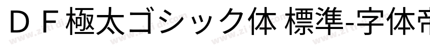 ＤＦ極太ゴシック体 標準字体转换